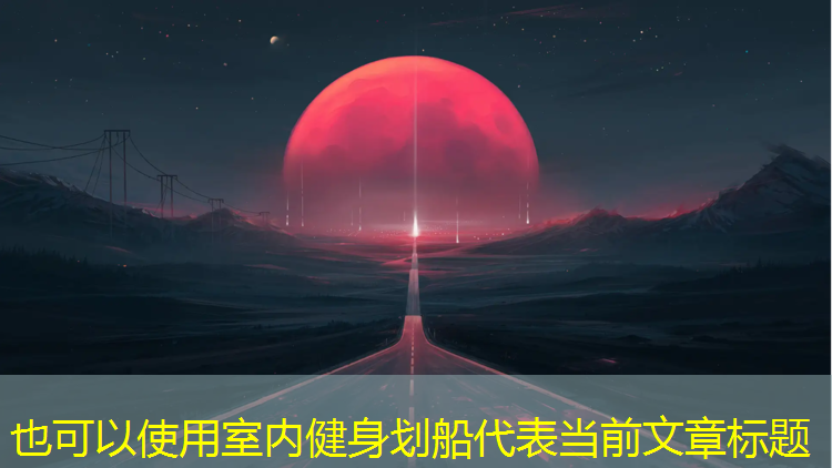 室内健身划船