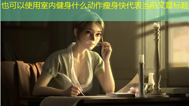 室内健身什么动作瘦身快