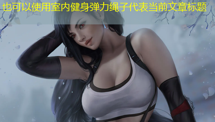 <strong>室内健身弹力绳子</strong>