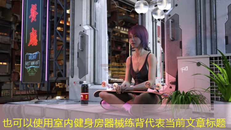<strong>室内健身房器械练背</strong>