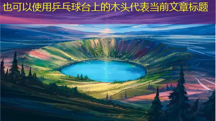 <strong>乒乓球台上的木头</strong>