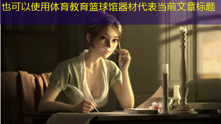 体育教育篮球馆器材