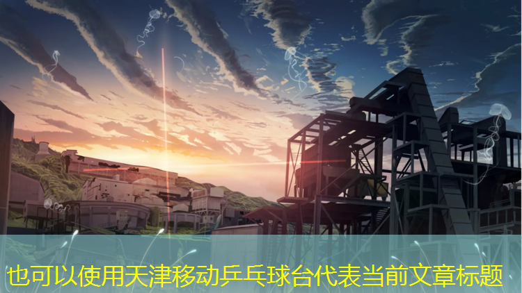 天津移动乒乓球台