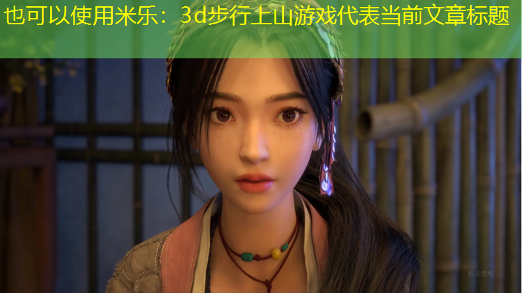 米乐：3d步行上山游戏