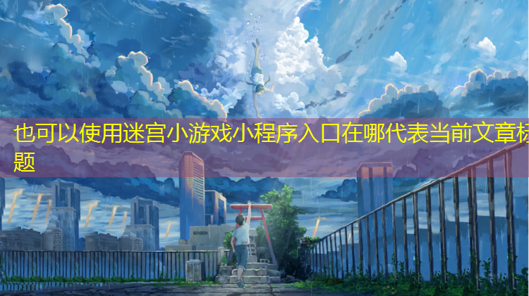 迷宫小游戏小程序入口在哪