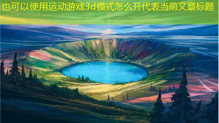 <strong>运动游戏3d模式怎么开</strong>