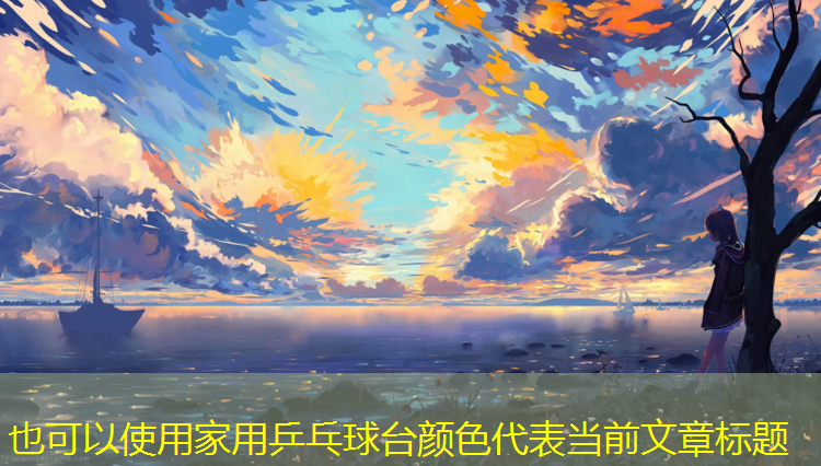 家用乒乓球台颜色