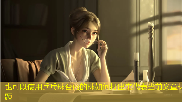 乒乓球台内的球如何打出来