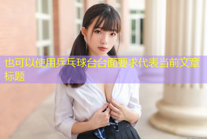乒乓球台台面要求