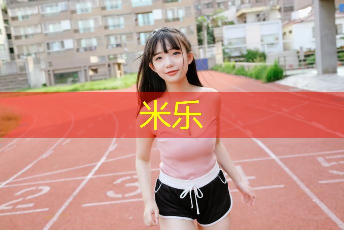 <strong>米乐：丰台塑胶跑道费用</strong>