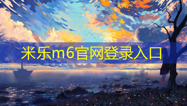 <strong>米乐为您介绍：外国为什么不用塑胶跑道</strong>