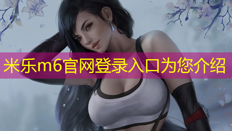 米乐：体操垫举的玩法