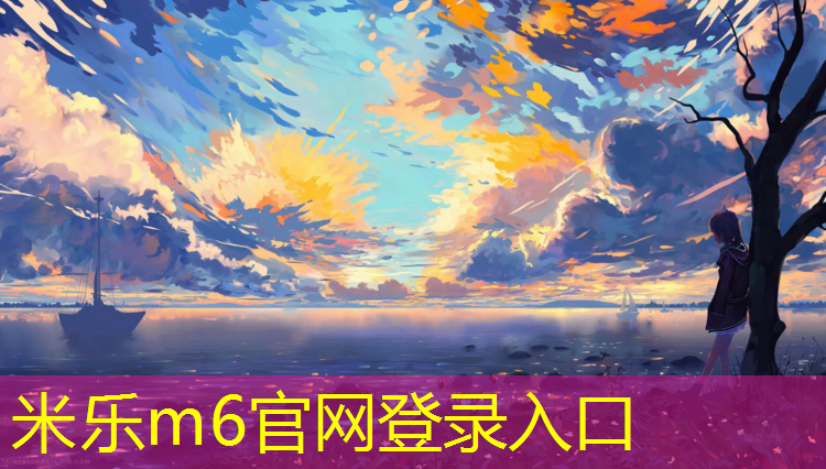 <strong>米乐m6官网登录入口为您介绍：塑胶跑道行业分类</strong>