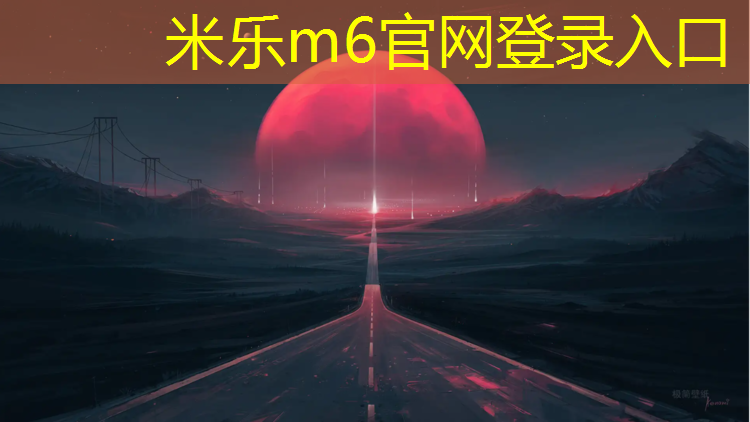米乐为您介绍：塑胶跑道搭配绿色草坪