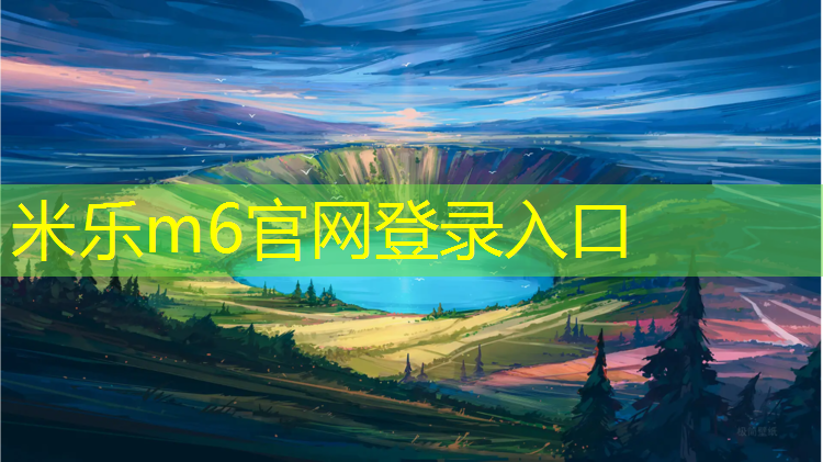 <strong>米乐m6官网登录入口：跑道塑胶跑道</strong>