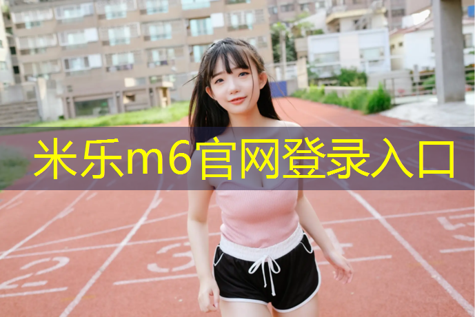 米乐为您介绍：递增塑胶跑道