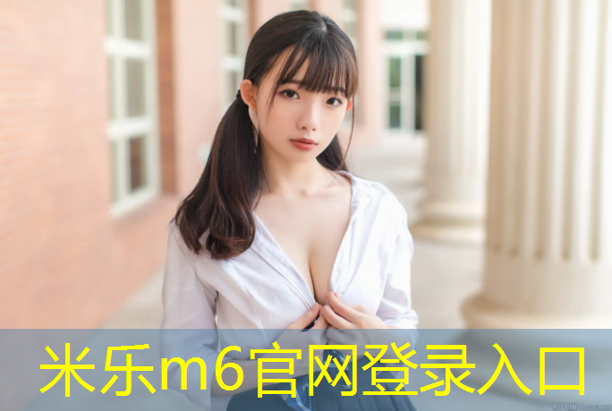 <strong>米乐m6官网登录入口：塑胶跑道冬季保养方法</strong>