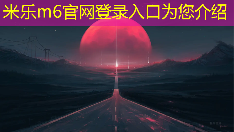 米乐m6官网登录入口为您介绍：体操垫是什么材质做的呢_