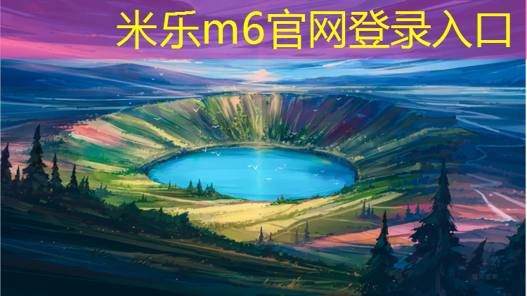 <strong>米乐：昆明塑胶跑道施工费多少_</strong>