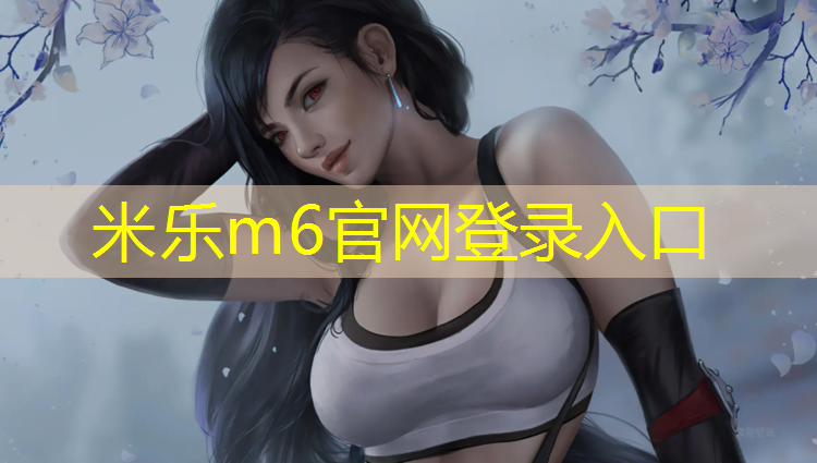 米乐为您介绍：松江区正规塑胶跑道怎么样_