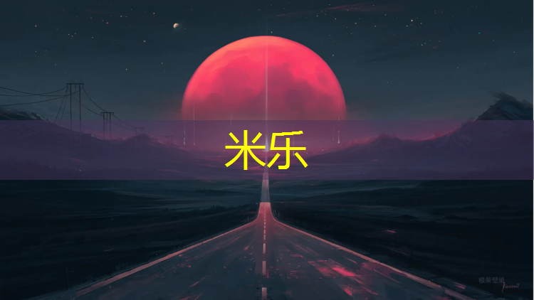 <strong>米乐为您介绍：迪庆体育场塑胶跑道工程</strong>