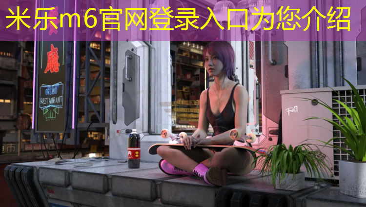 <strong>米乐m6官网登录入口：耳机掉塑胶跑道</strong>