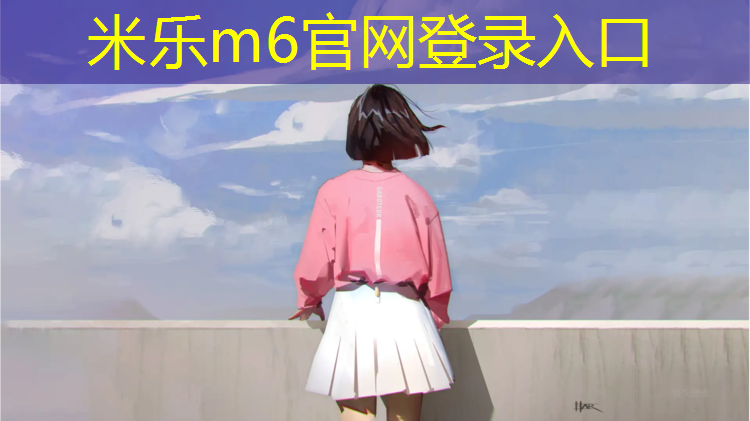 <strong>米乐为您介绍：学校塑胶跑道检测项目</strong>