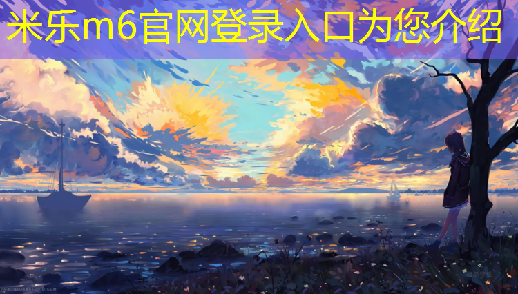 <strong>米乐为您介绍：塑胶跑道地坪样式图</strong>