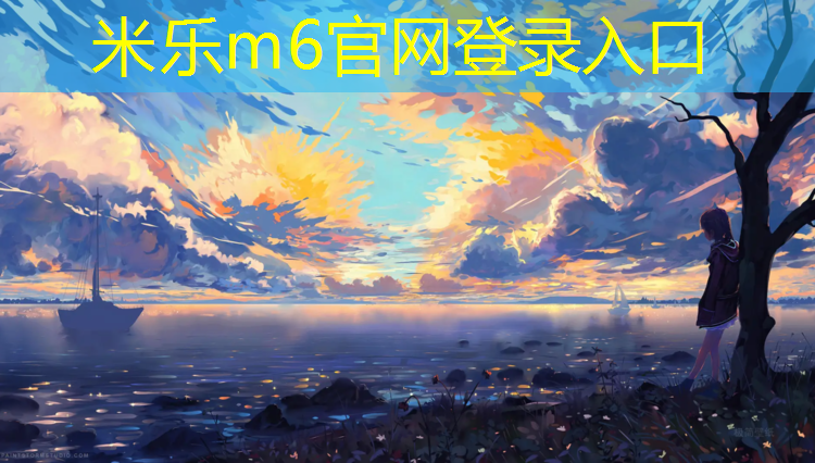 米乐m6官网登录入口为您介绍：山南预制塑胶跑道