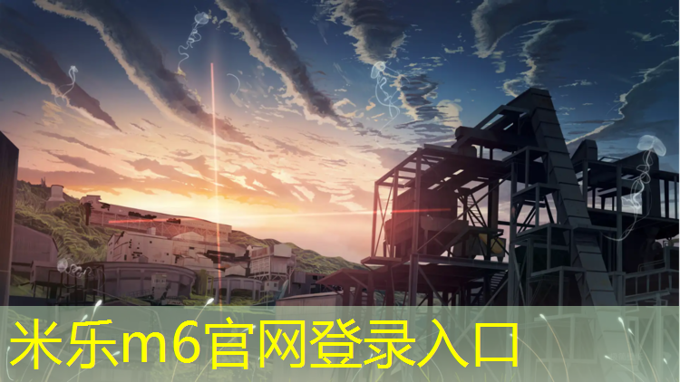 <strong>米乐m6官网登录入口：预制塑胶跑道建设项目</strong>
