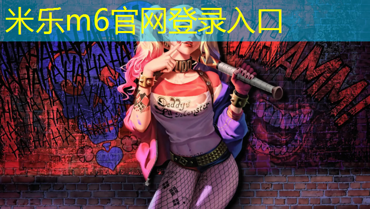 米乐为您介绍：郧阳区塑胶跑道