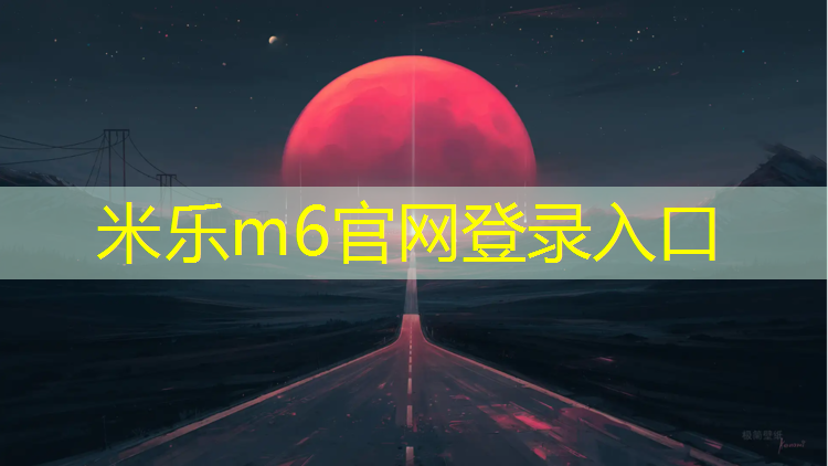 米乐为您介绍：新兴塑胶跑道修补