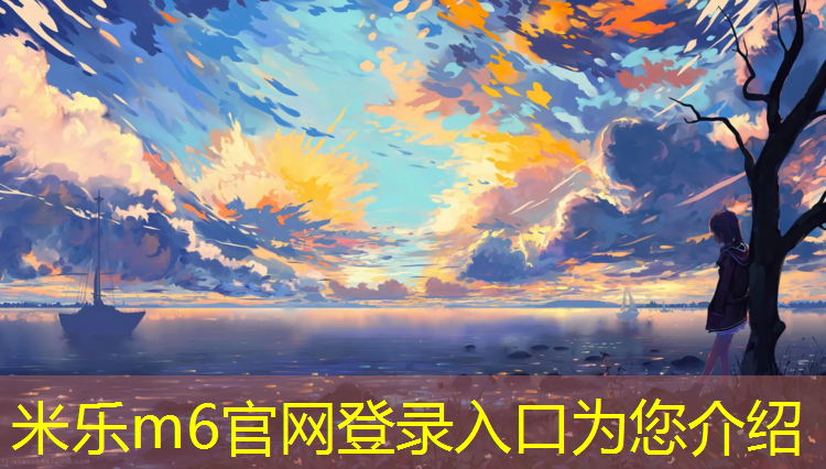 米乐为您介绍：校园塑胶跑道技巧