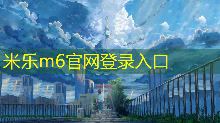 <strong>米乐m6官网登录入口为您介绍：阳江透气塑胶跑道</strong>