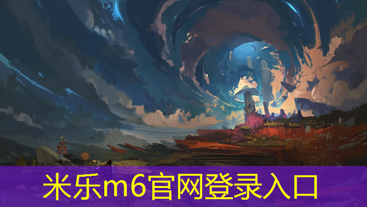 米乐为您介绍：智能篮球发球器材推荐