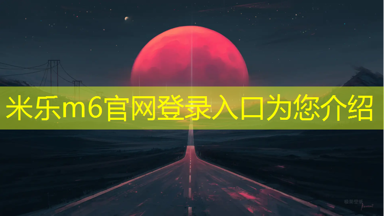 <strong>米乐m6官网登录入口为您介绍：塑胶跑道材料等级</strong>