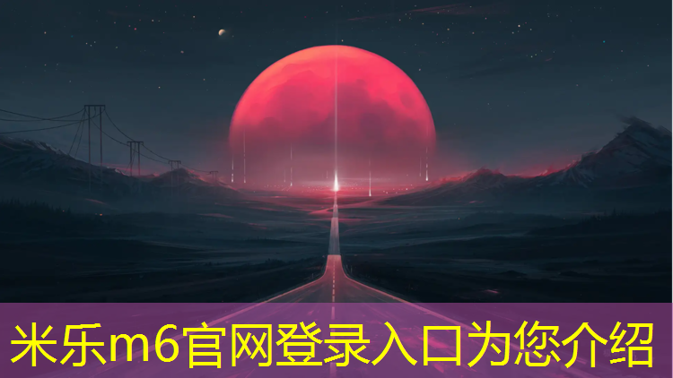 米乐为您介绍：塑胶跑道及篮球场技术标