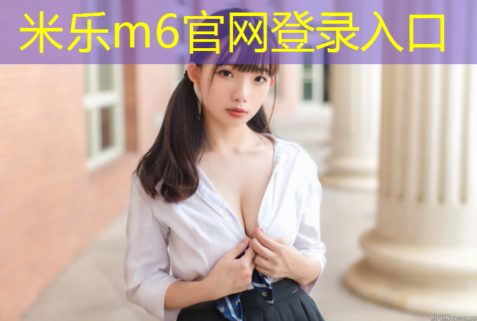 <strong>米乐m6官网登录入口为您介绍：体操服可加肉垫</strong>