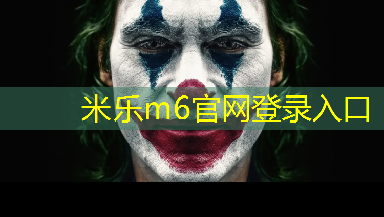 <strong>米乐m6官网登录入口：塑胶跑道球场</strong>