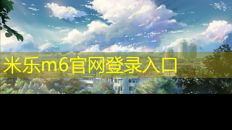 米乐：小学生体操垫玩法
