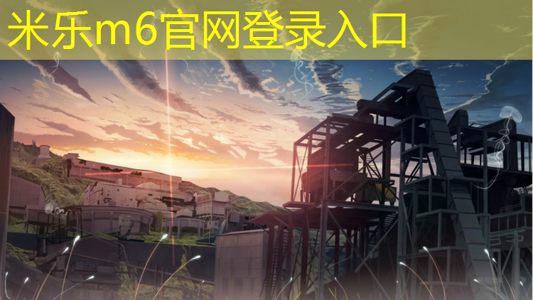 米乐：塑胶跑道材料一施工