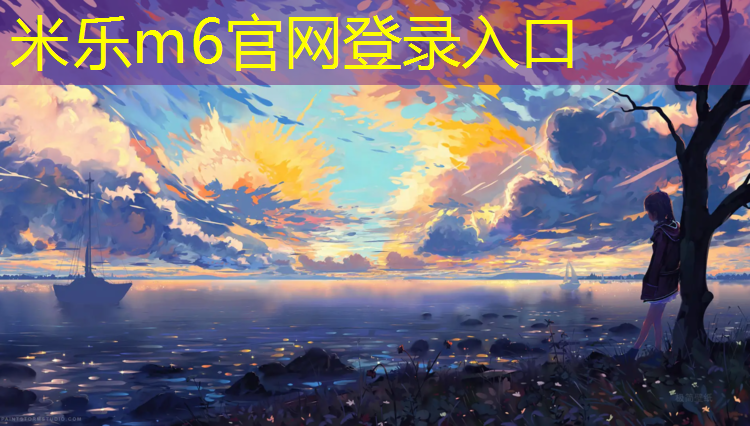 <strong>米乐为您介绍：网球网编织教程</strong>