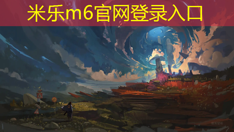 <strong>米乐为您介绍：石河子塑胶跑道标准规范</strong>
