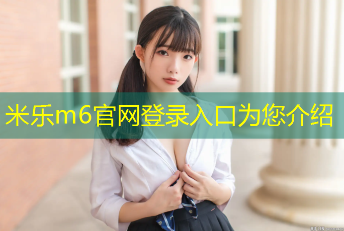 <strong>米乐为您介绍：毕节田径塑胶跑道施工企业</strong>