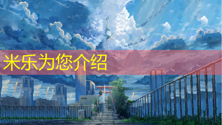 <strong>米乐为您介绍：塑胶跑道翻边做法</strong>