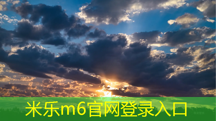 米乐：塑胶跑道事件处理意见
