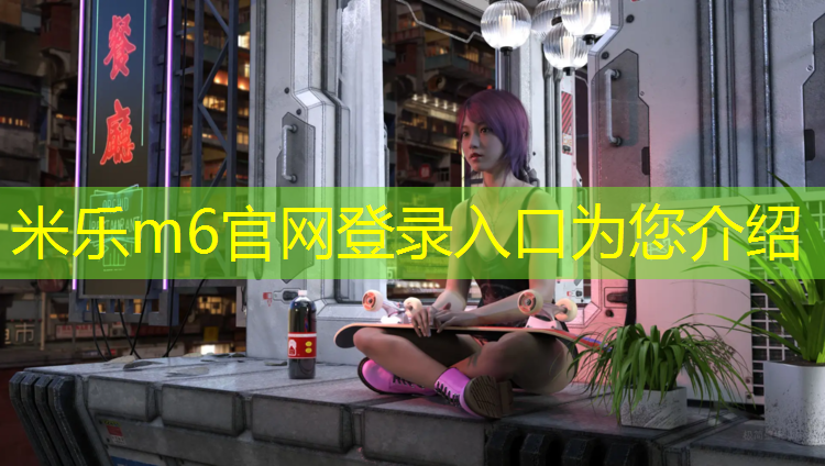 <strong>米乐m6官网登录入口为您介绍：塑胶跑道修复小妙招</strong>