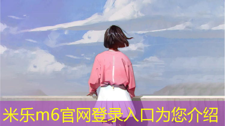 <strong>米乐为您介绍：广安门附近塑胶跑道</strong>