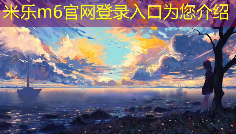 米乐：乌海校园塑胶跑道