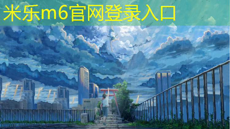 <strong>米乐m6官网登录入口：牡丹江江南塑胶跑道</strong>